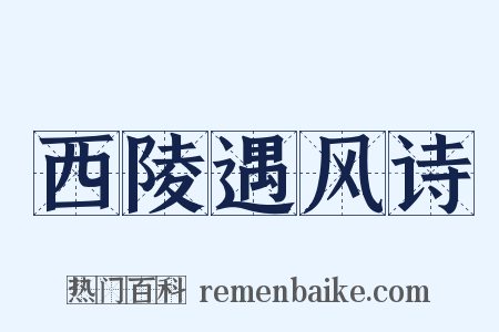 西陵遇风诗是什么意思的图片